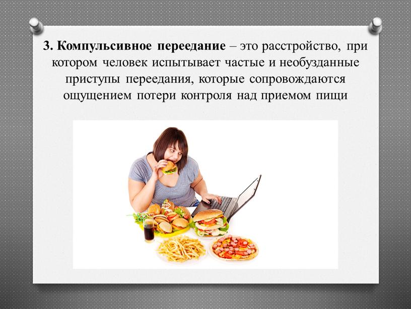 Компульсивное переедание – это расстройство, при котором человек испытывает частые и необузданные приступы переедания, которые сопровождаются ощущением потери контроля над приемом пищи