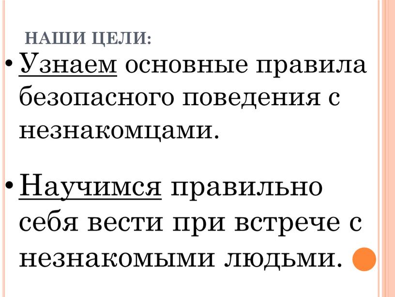 НАШИ ЦЕЛИ: Узнаем основные правила безопасного поведения с незнакомцами