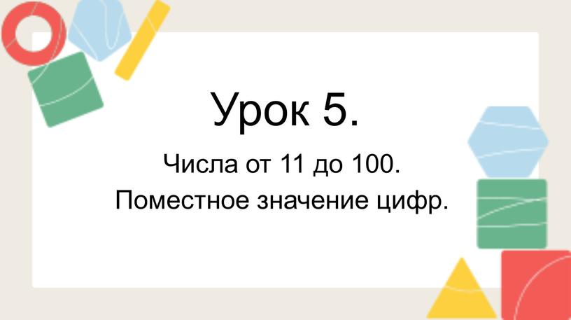 Урок 5. Числа от 11 до 100. Поместное значение цифр