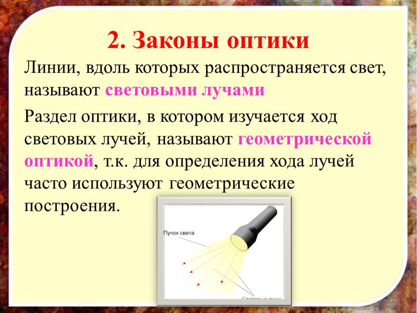 Законы оптики Линии, вдоль которых распространяется свет, называют световыми лучами