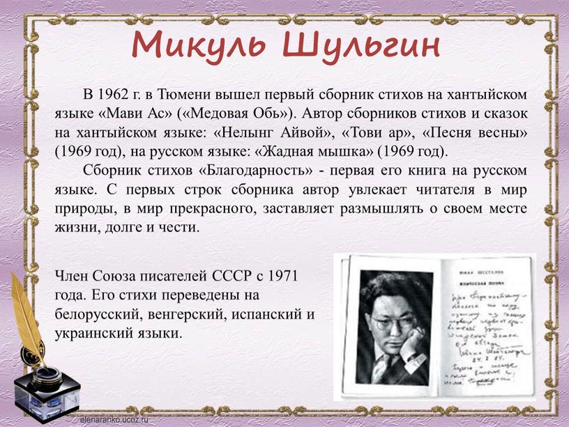 Микуль Шульгин В 1962 г. в Тюмени вышел первый сборник стихов на хантыйском языке «Мави