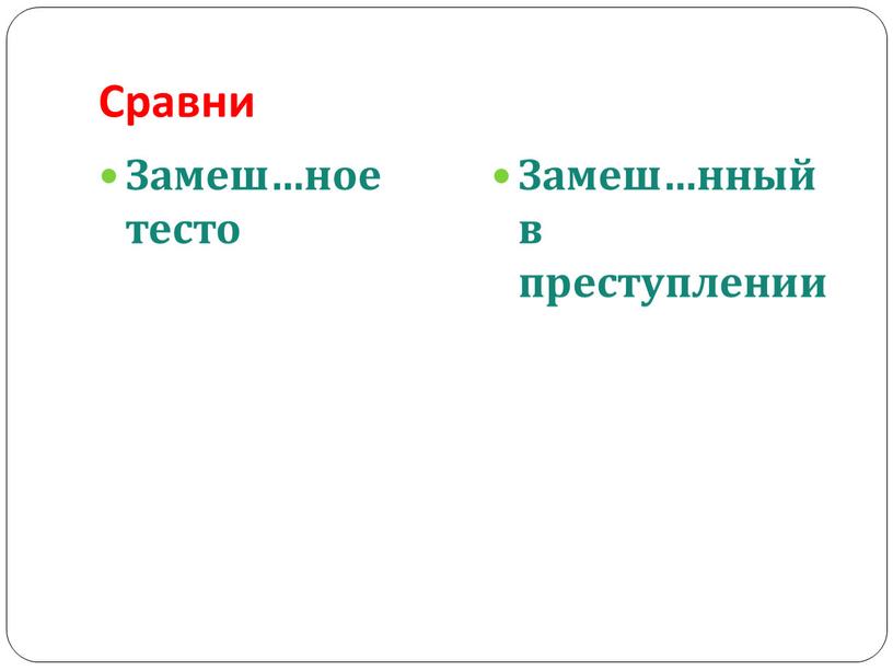 Сравни Замеш…ное тесто Замеш…нный в преступлении