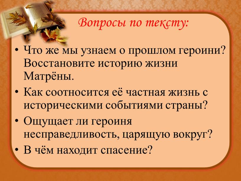 Вопросы по тексту: Что же мы узнаем о прошлом героини?