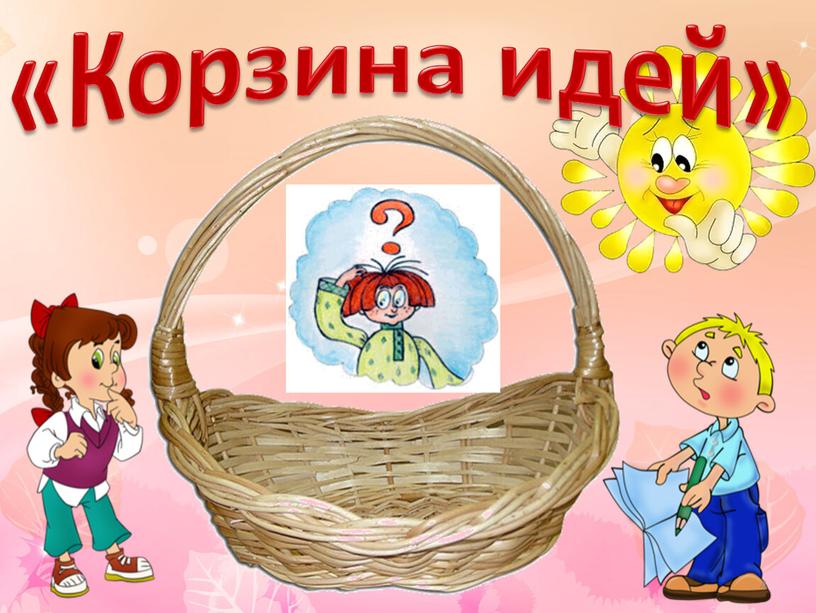 «Корзина идей» 4