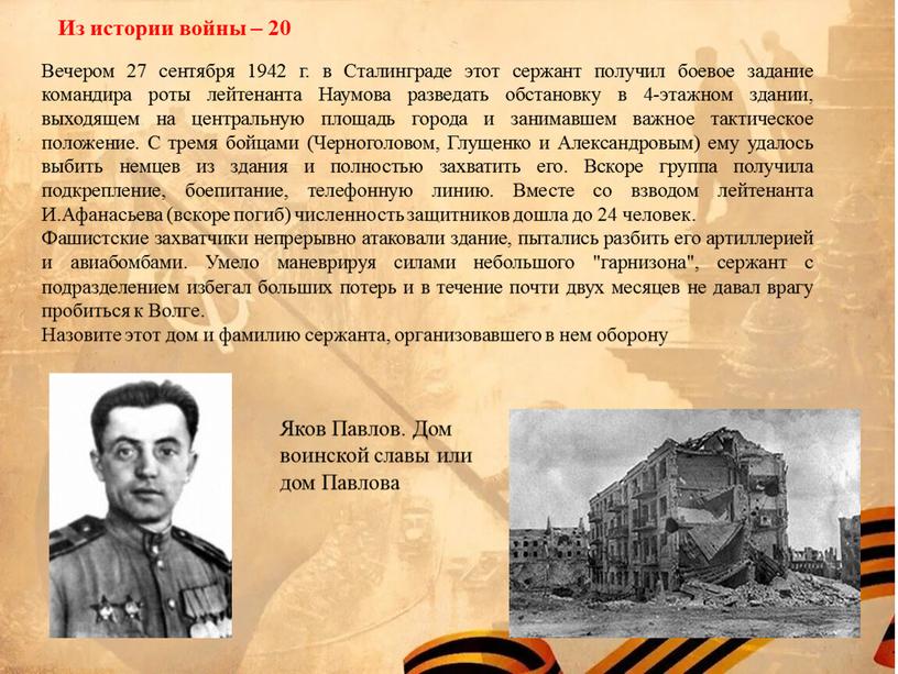 Вечером 27 сентября 1942 г. в Сталинграде этот сержант получил боевое задание командира роты лейтенанта