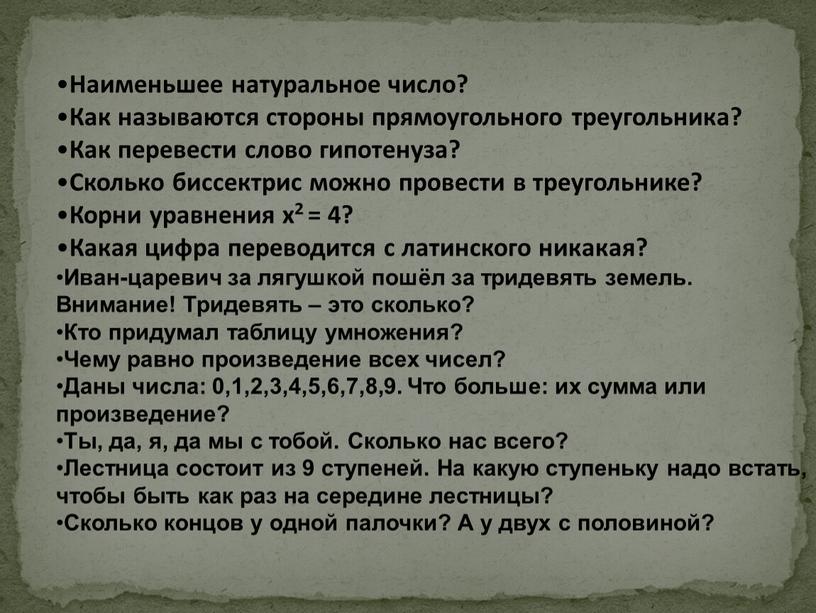 Наименьшее натуральное число? Как называются стороны прямоугольного треугольника?