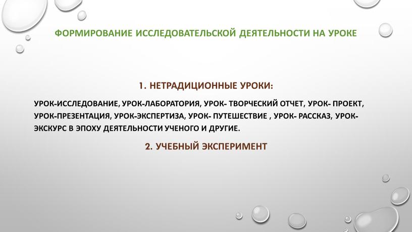 Формирование исследовательской деятельности на уроке 1