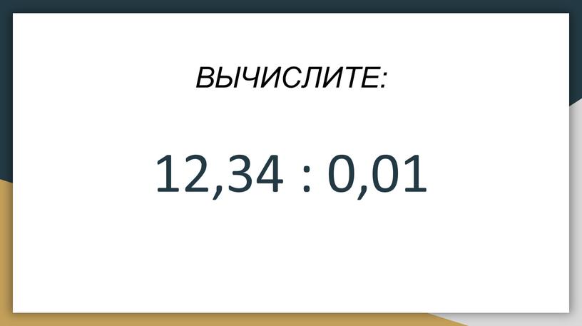 ВЫЧИСЛИТЕ: 12,34 : 0‚01