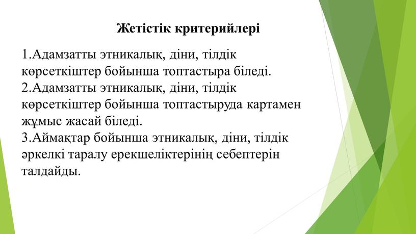 Жетістік критерийлері 1.Адамзатты этникалық, діни, тілдік көрсеткіштер бойынша топтастыра біледі