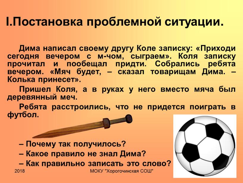 Дима написал своему другу Коле записку: «Приходи сегодня вечером с м-чом, сыграем»