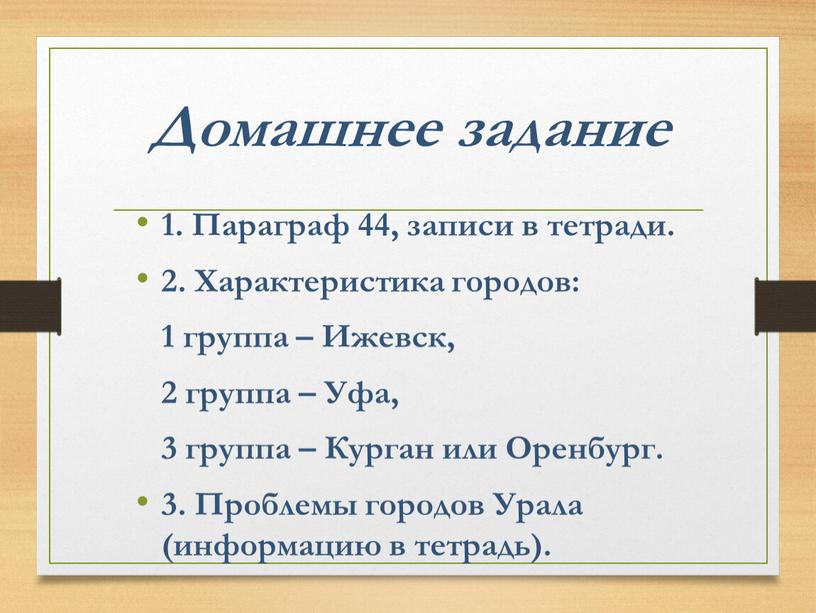 Домашнее задание 1. Параграф 44, записи в тетради