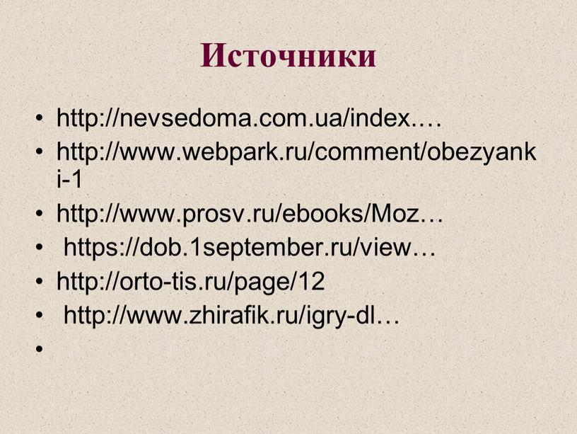 Источники http://nevsedoma.com