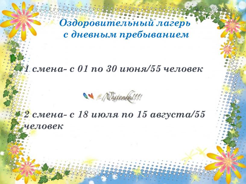 Оздоровительный лагерь с дневным пребыванием 1 смена- с 01 по 30 июня/55 человек 2 смена- с 18 июля по 15 августа/55 человек