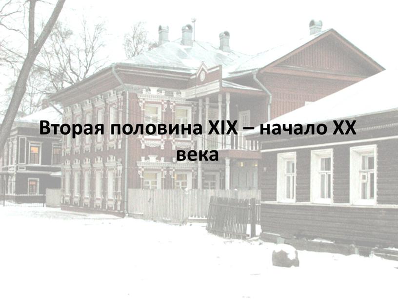 Вторая половина XIX – начало XX века