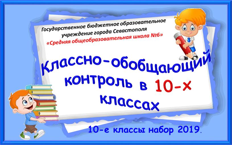 Классно-обобщающий контроль в 10-х классах 10-е классы набор 2019