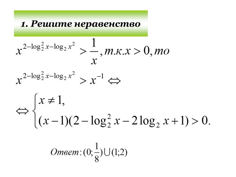 1. Решите неравенство