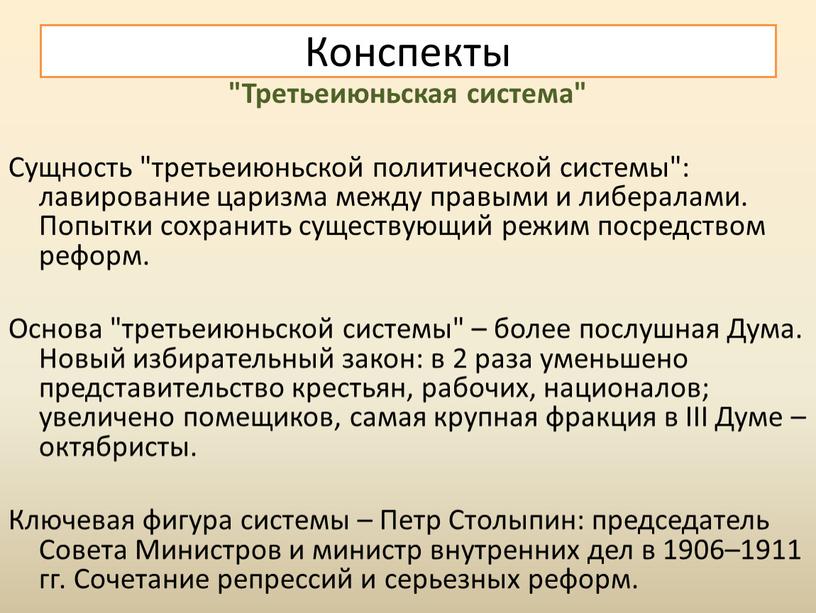 Третьеиюньская система" Сущность "третьеиюньской политической системы": лавирование царизма между правыми и либералами