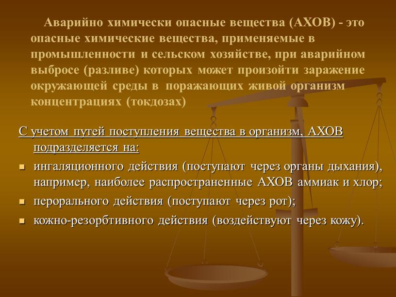 Аварийно химически опасные вещества (АХОВ) - это опасные химические вещества, применяемые в промышленности и сельском хозяйстве, при аварийном выбросе (разливе) которых может произойти заражение окружающей…