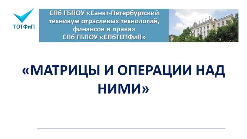 СПб ГБПОУ «Санкт-Петербургский техникум отраслевых технологий, финансов и права»