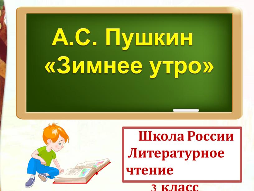 Школа России Литературное чтение 3 класс