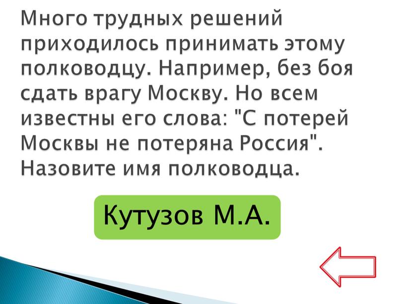 Много трудных решений приходилось принимать этому полководцу