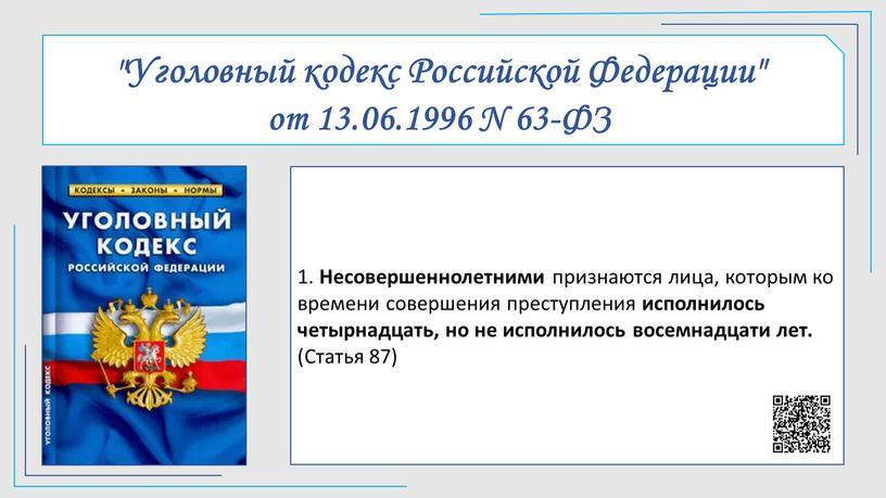 Уголовный кодекс Российской Федерации" от 13