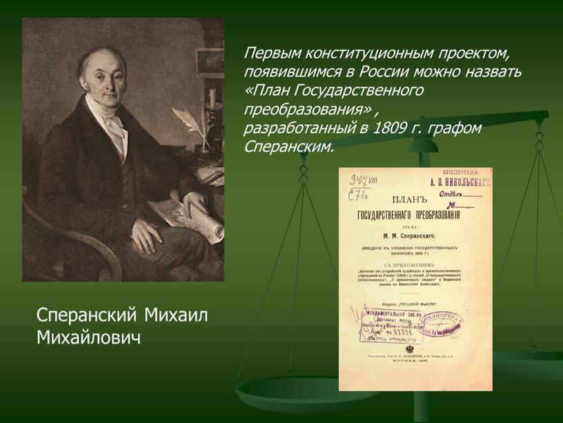 Сперанский Михаил Михайлович Первым конституционным проектом, появившимся в