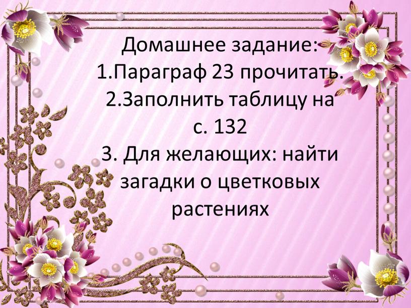 Домашнее задание: 1.Параграф 23 прочитать