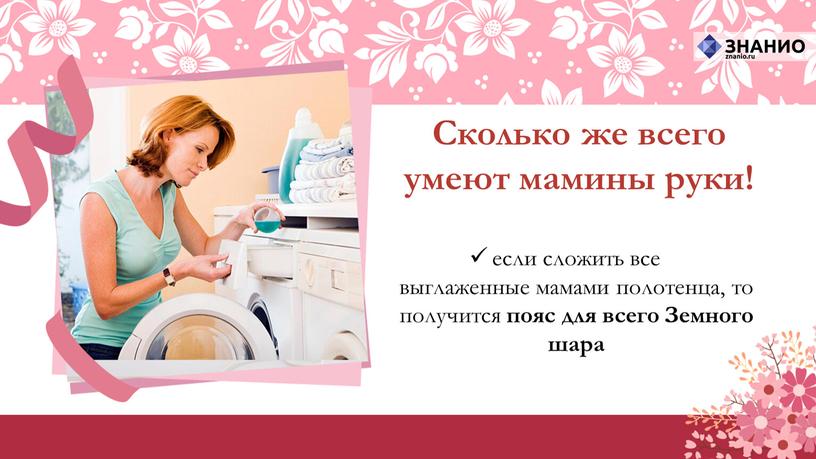 Сколько же всего умеют мамины руки! если сложить все выглаженные мамами полотенца, то получится пояс для всего