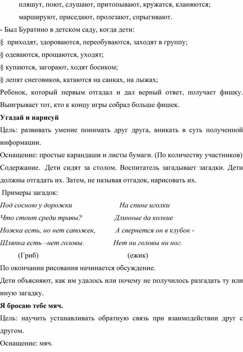 Был Буратино в детском саду, когда дети: § приходят, здороваются, переобуваются, заходят в группу; § одеваются, прощаются, уходят; § купаются, загорают, ходят босиком; § лепят…