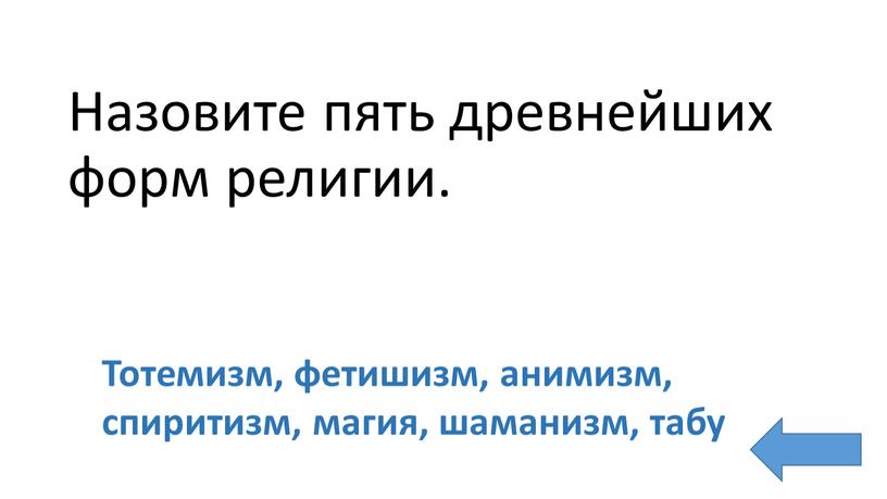 Назовите пять древнейших форм религии