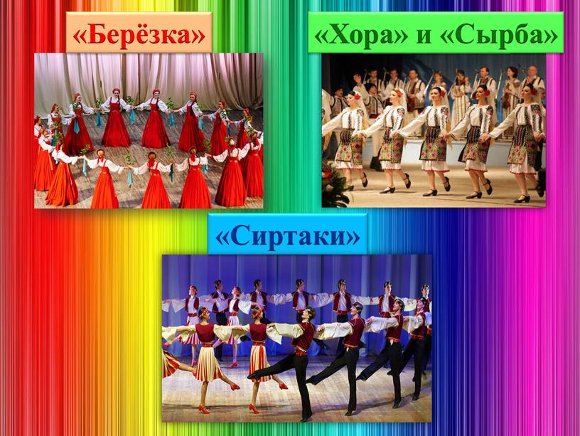 Россия Молдавия Греция «Берёзка» «Хора» и «Сырба» «Сиртаки»