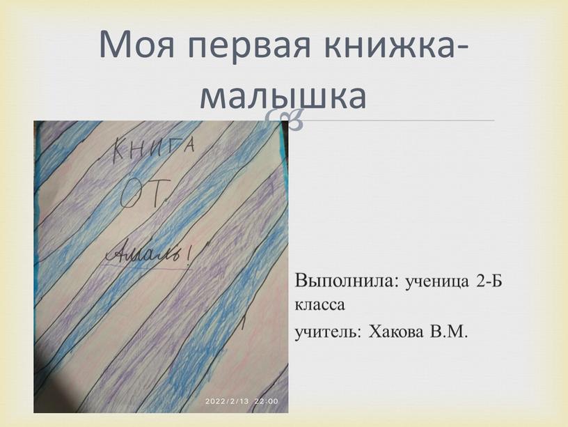 Моя первая книжка-малышка Выполнила: ученица 2-Б класса учитель: