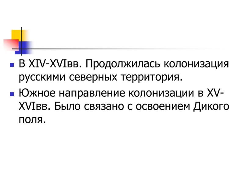 В XIV-XVIвв. Продолжилась колонизация русскими северных территория