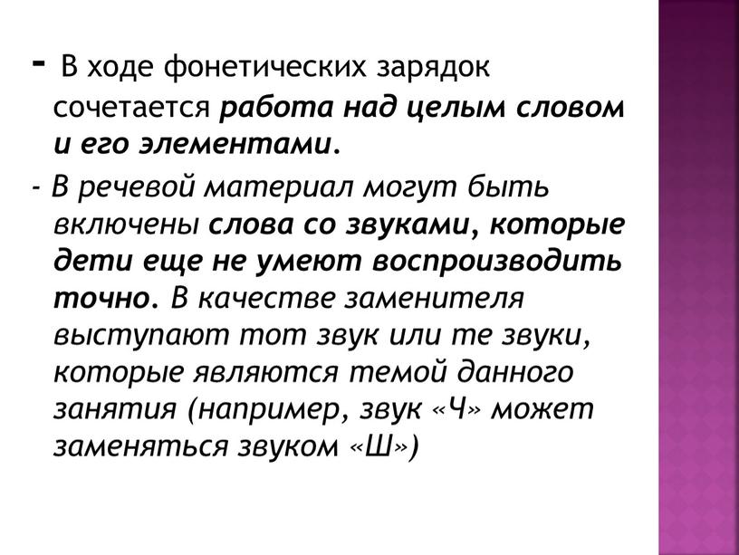 В ходе фонетических зарядок сочетается работа над целым словом и его элементами