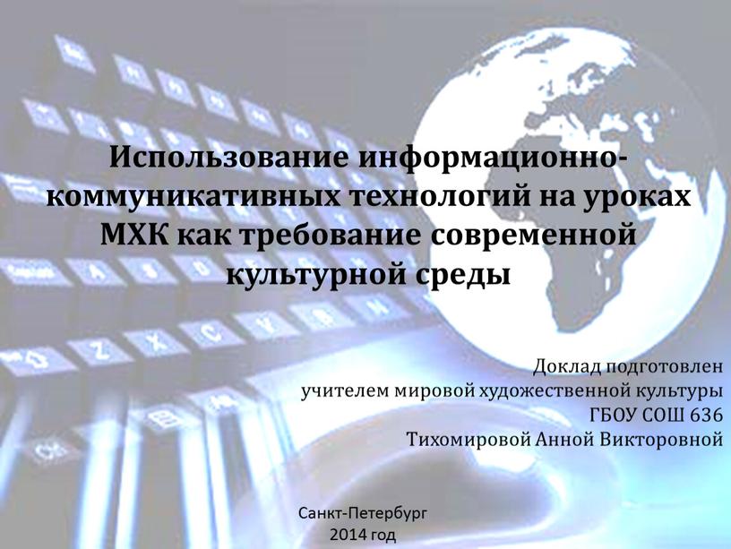 Использование информационно-коммуникативных технологий на уроках