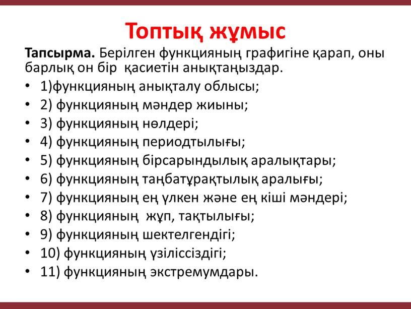 Топтық жұмыс Тапсырма. Берілген функцияның графигіне қарап, оны барлық он бір қасиетін анықтаңыздар