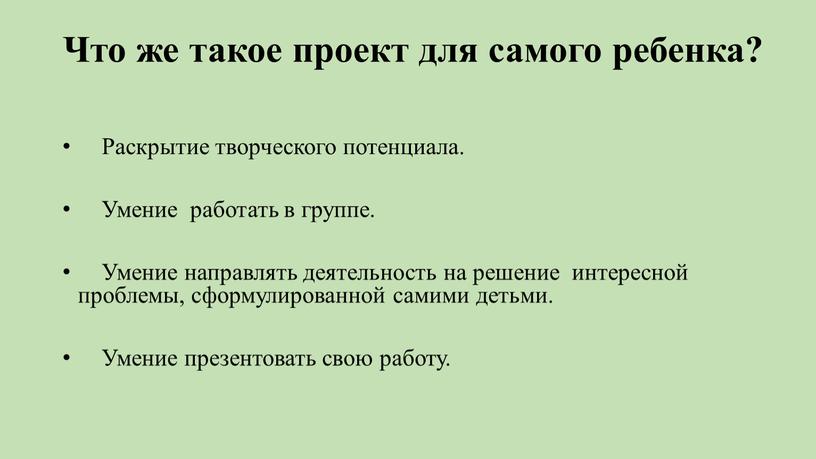 Что же такое проект для самого ребенка?