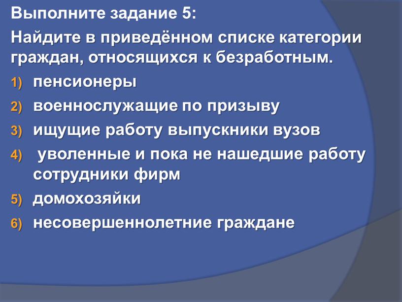 Выполните задание 5: Найдите в приведённом списке категории граждан, относящихся к безработным