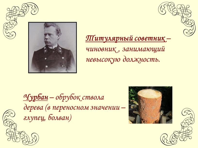 Титулярный советник – чиновник , занимающий невысокую должность