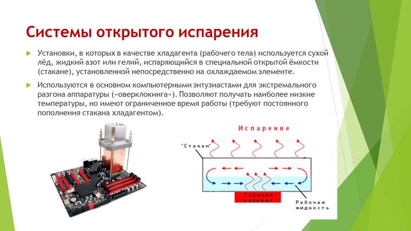 Системы открытого испарения Установки, в которых в качестве хладагента (рабочего тела) используется сухой лёд, жидкий азот или гелий, испаряющийся в специальной открытой ёмкости (стакане), установленной…