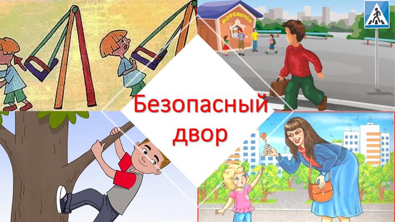 Безопасный двор