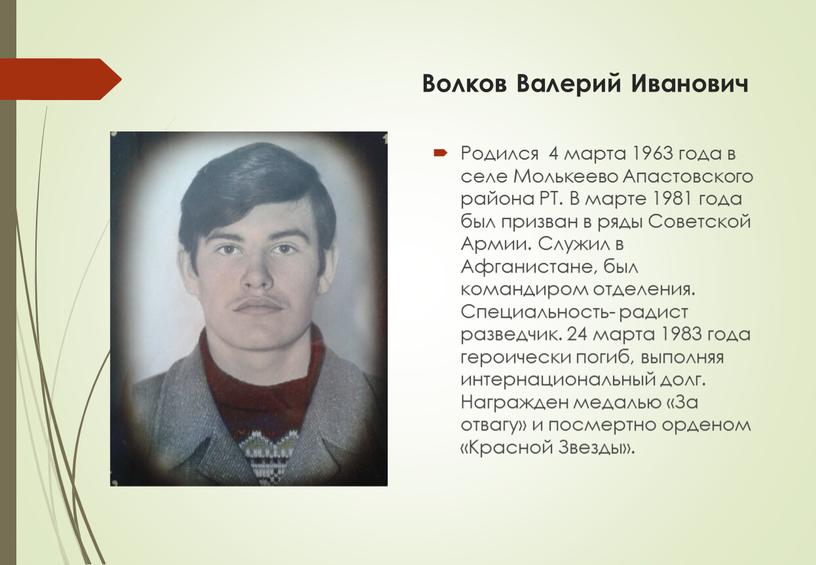 Волков Валерий Иванович Родился 4 марта 1963 года в селе