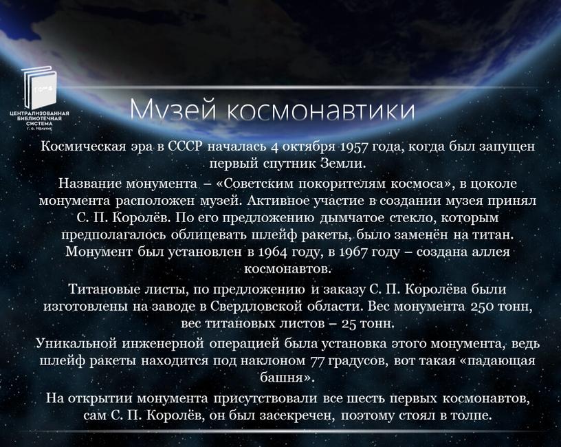 Музей космонавтики Космическая эра в
