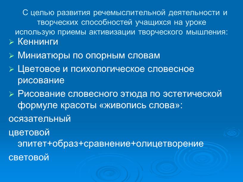 С целью развития речемыслительной деятельности и творческих способностей учащихся на уроке использую приемы активизации творческого мышления: