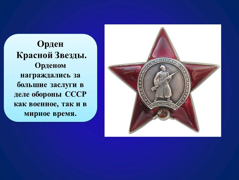 Орден Красной Звезды. Орденом награждались за большие заслуги в деле обороны