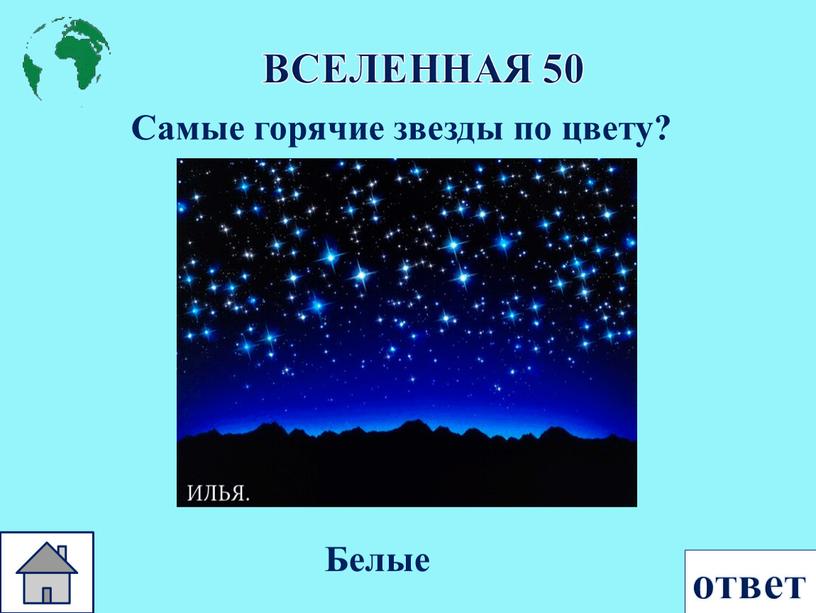 ВСЕЛЕННАЯ 50 Самые горячие звезды по цвету? ответ