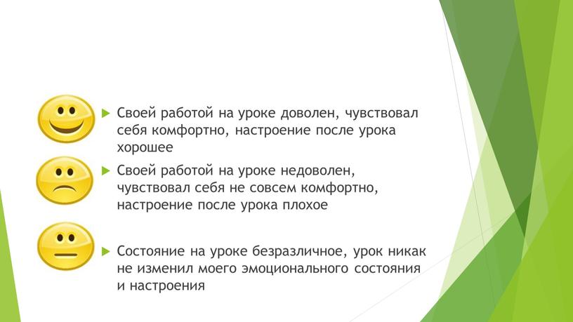 Своей работой на уроке доволен, чувствовал себя комфортно, настроение после урока хорошее