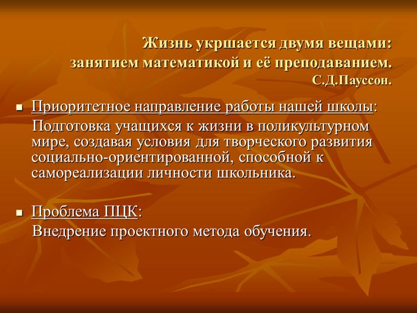 Жизнь укршается двумя вещами: занятием математикой и её преподаванием