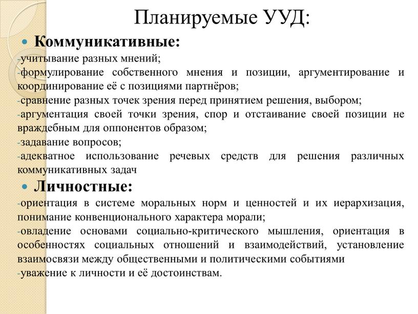 Планируемые УУД: Коммуникативные: учитывание разных мнений; формулирование собственного мнения и позиции, аргументирование и координирование её с позициями партнёров; сравнение разных точек зрения перед принятием решения,…